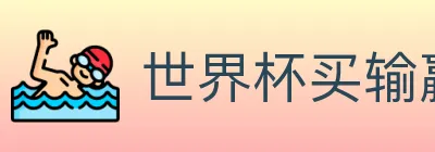世界杯买输赢官方网站 logo